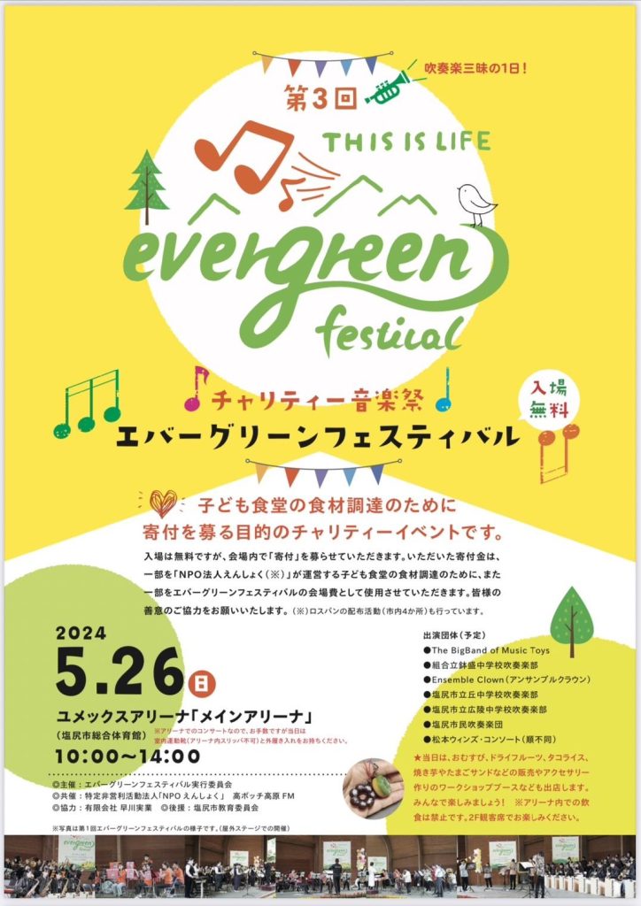 🌲第３回エバーグリーンフェスティバルに参加します！🌲